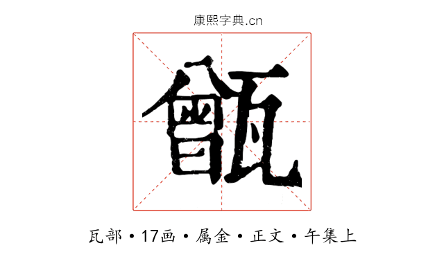 甑