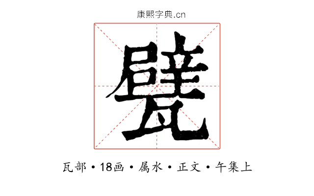 甓