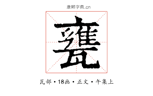 甕
