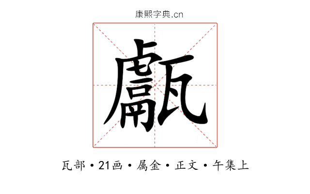 甗