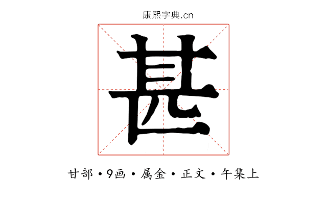 甚