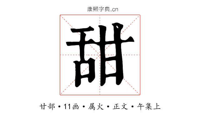甜