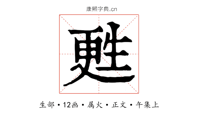 甦