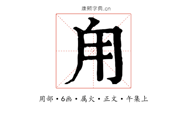 甪