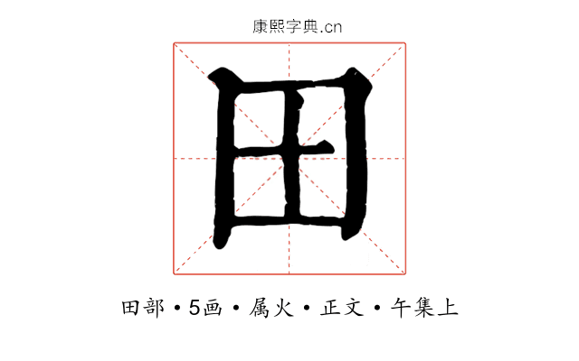 田