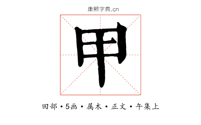 甲