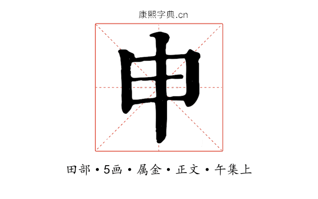 申