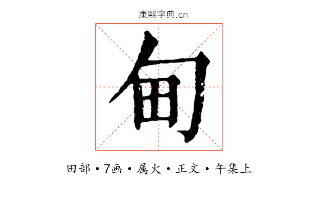 甸