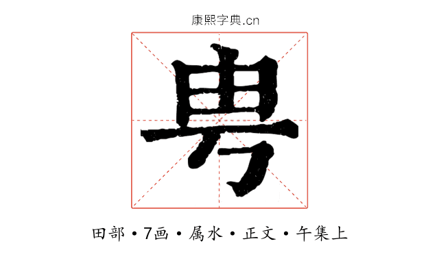 甹