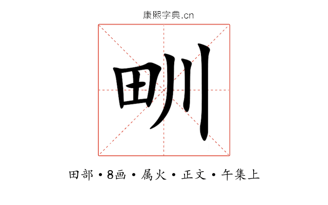 甽