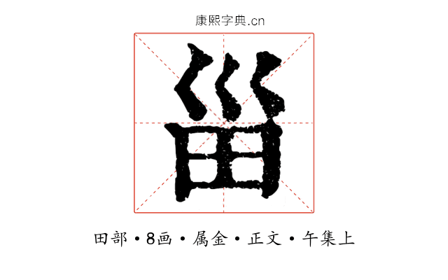 甾