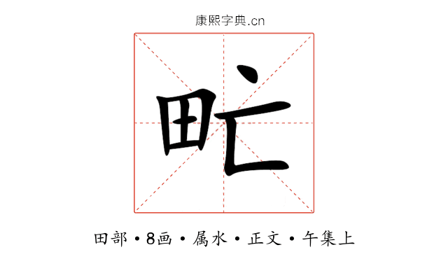 甿
