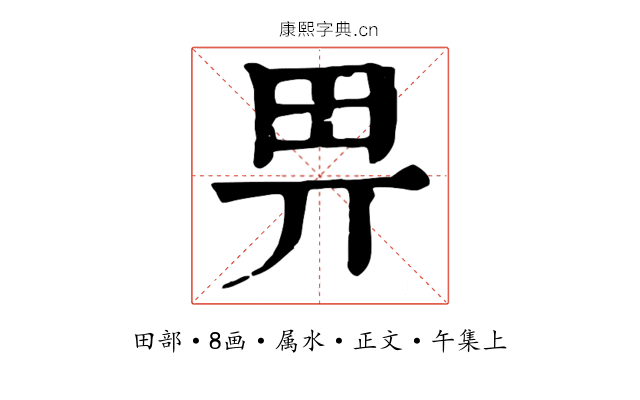 畀