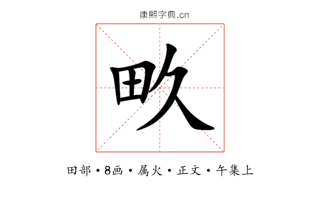 畂
