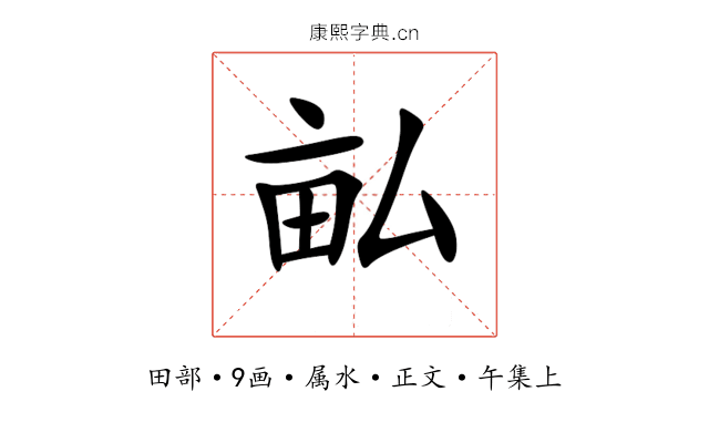 畆