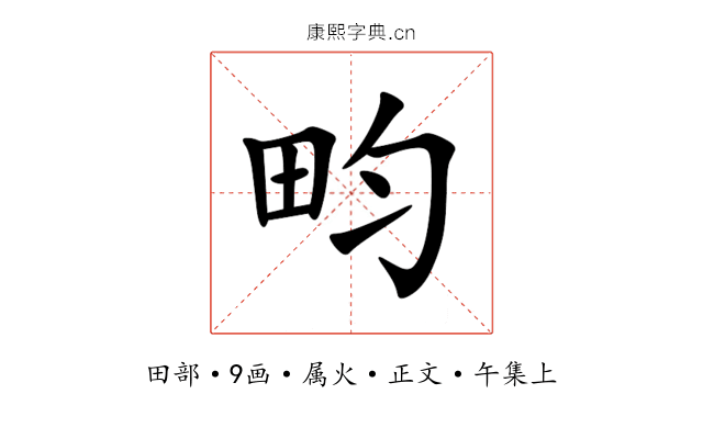 畇