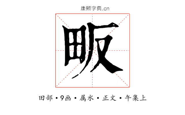 畈