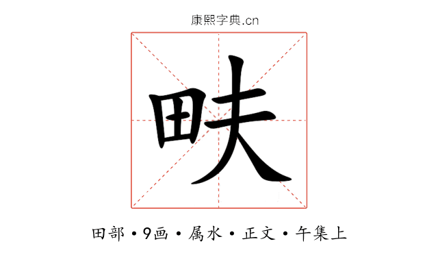 畉