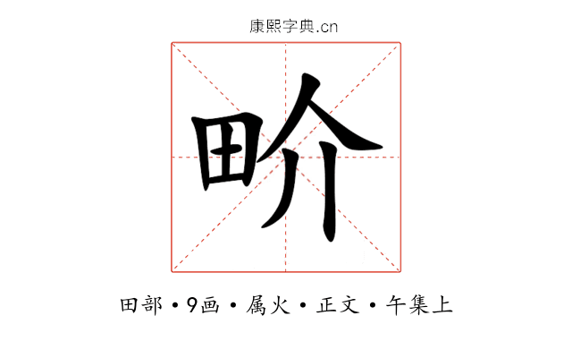 畍