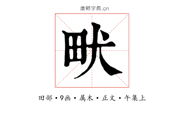 畎