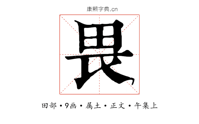 畏
