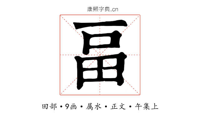 畐