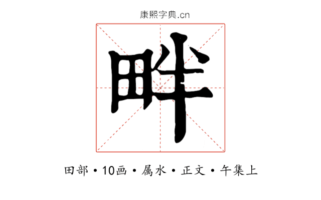 畔