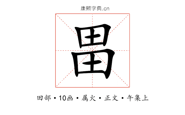 畕