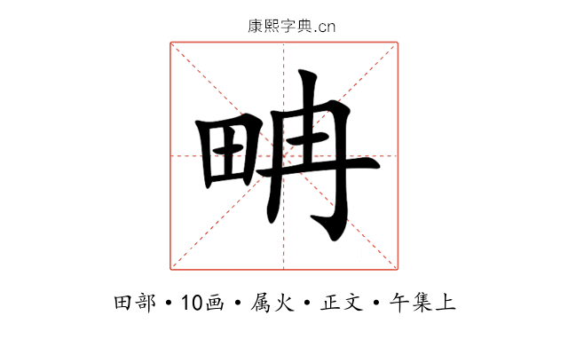 畘