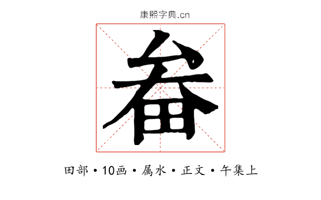 畚