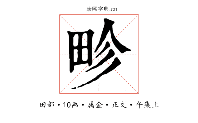 畛