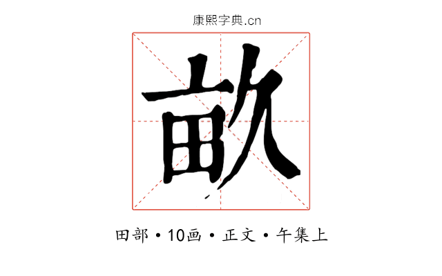 畝