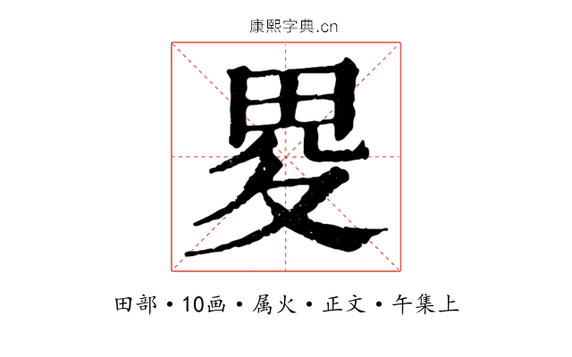 畟