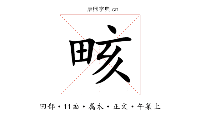 畡
