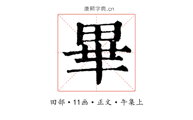 畢