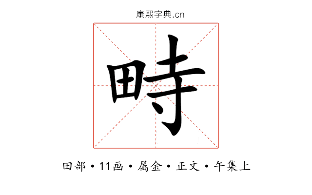 畤