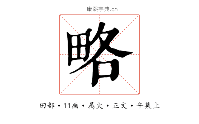 略