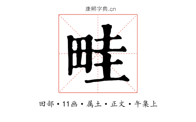 畦