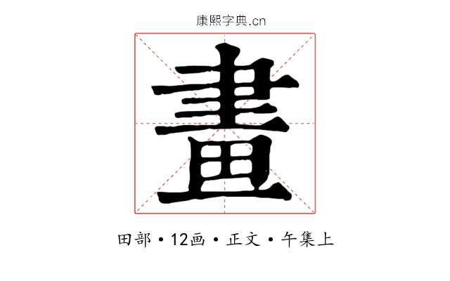 畫