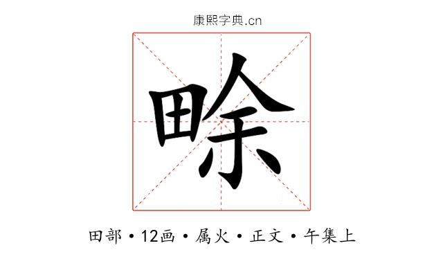 畭