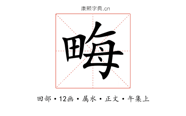 畮