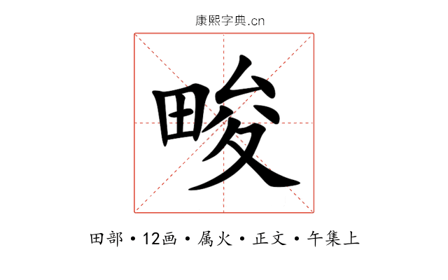 畯