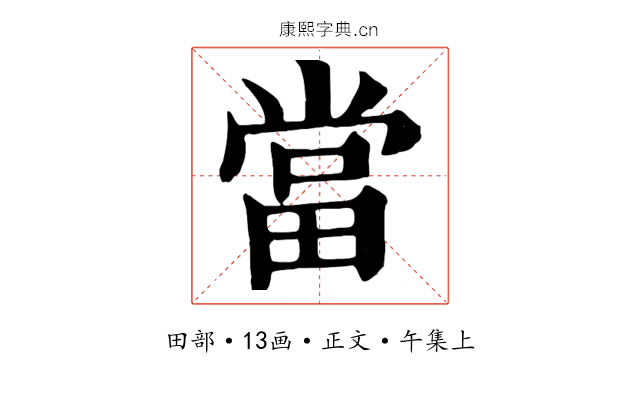 當