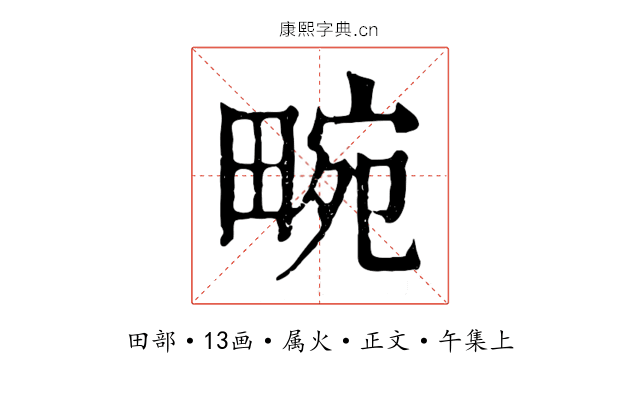畹