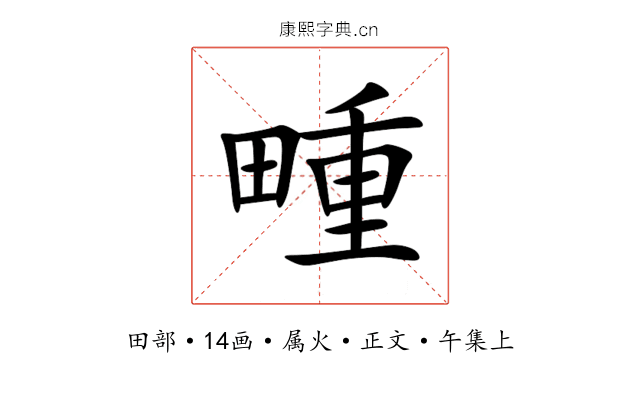 畽