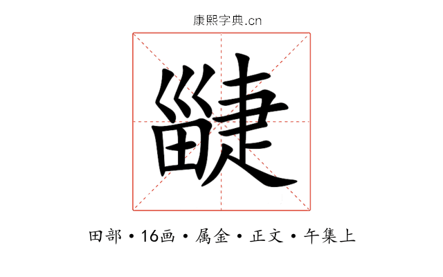 疀