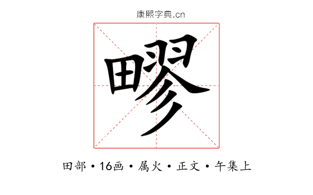 疁