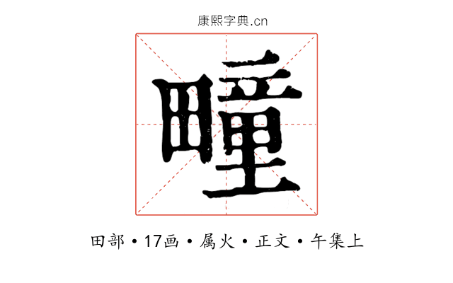 疃