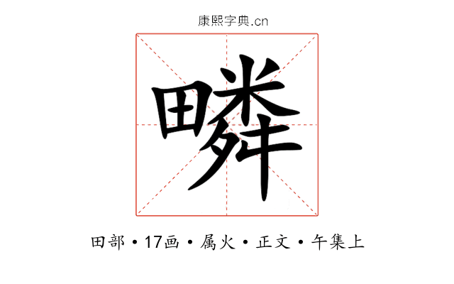疄