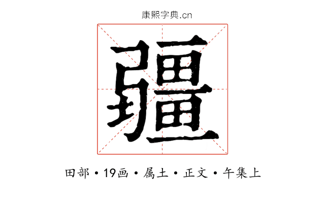 疆